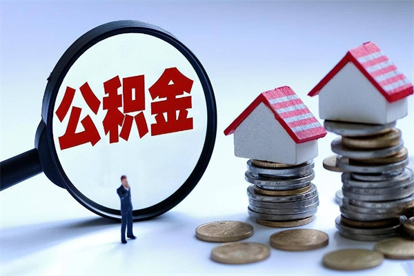 怒江全款买房一次性提取公积金（怒江2025年公积金提取新规）